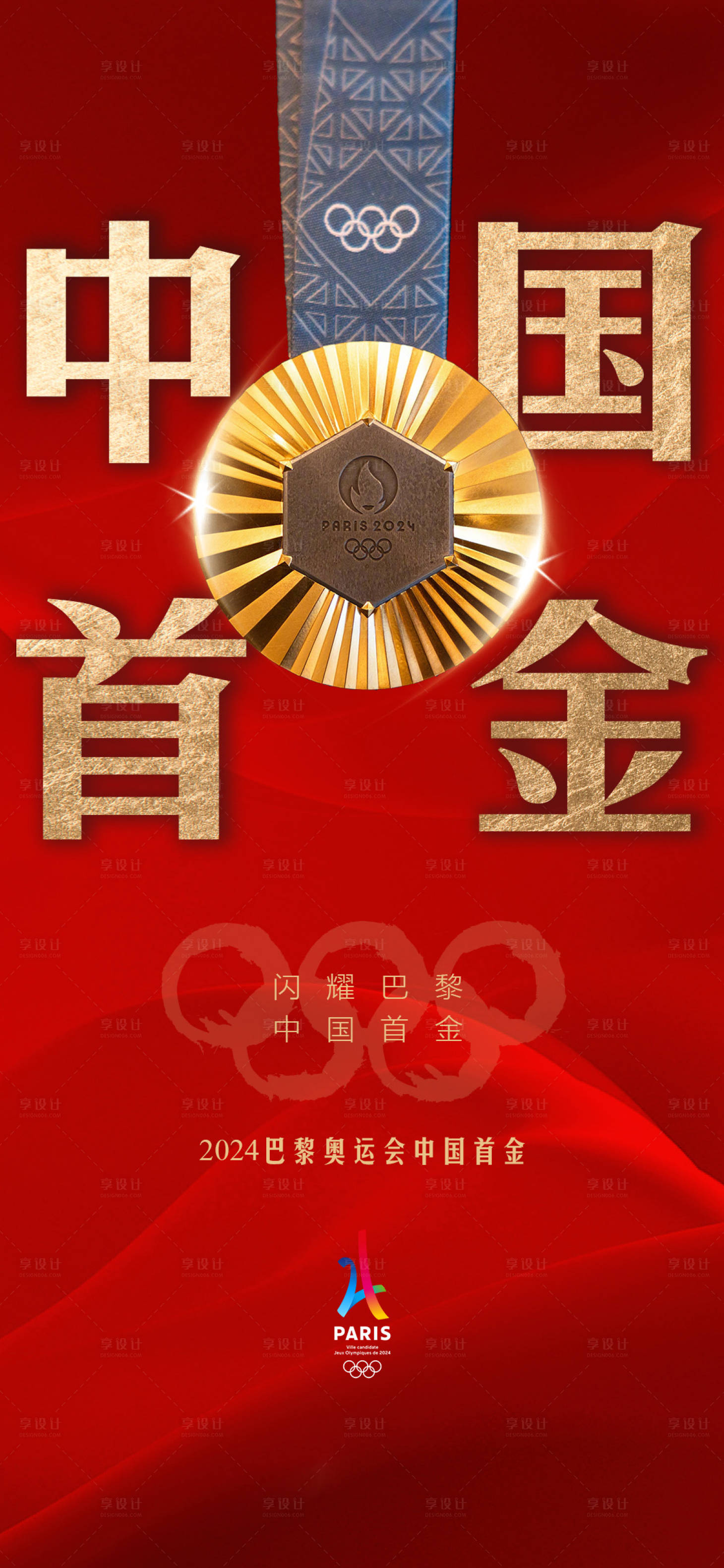 源文件下载【享设计】搜索编号：69900024852577900【奥运会金牌首金海报】