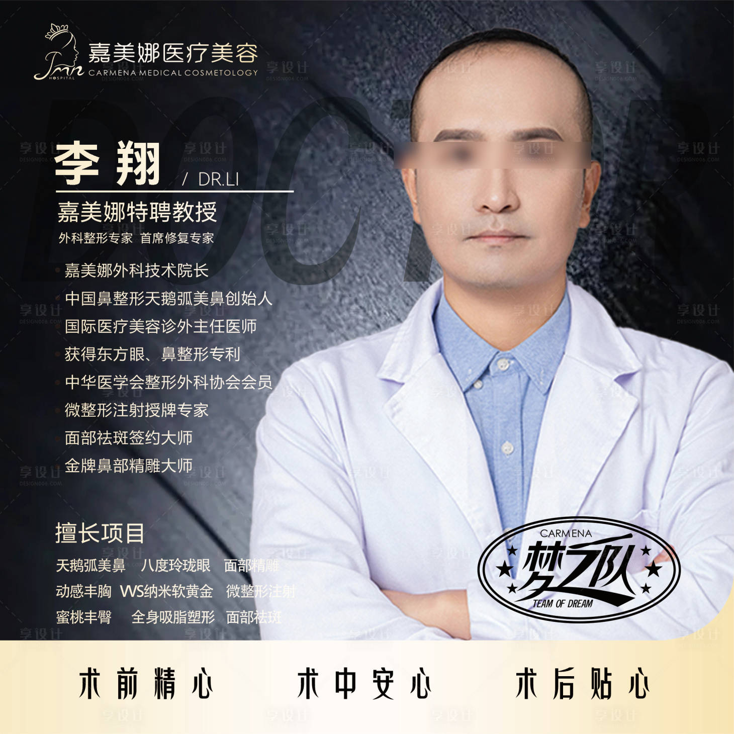源文件下载【享设计】搜索编号：23450024624808045【医美医生简介海报】