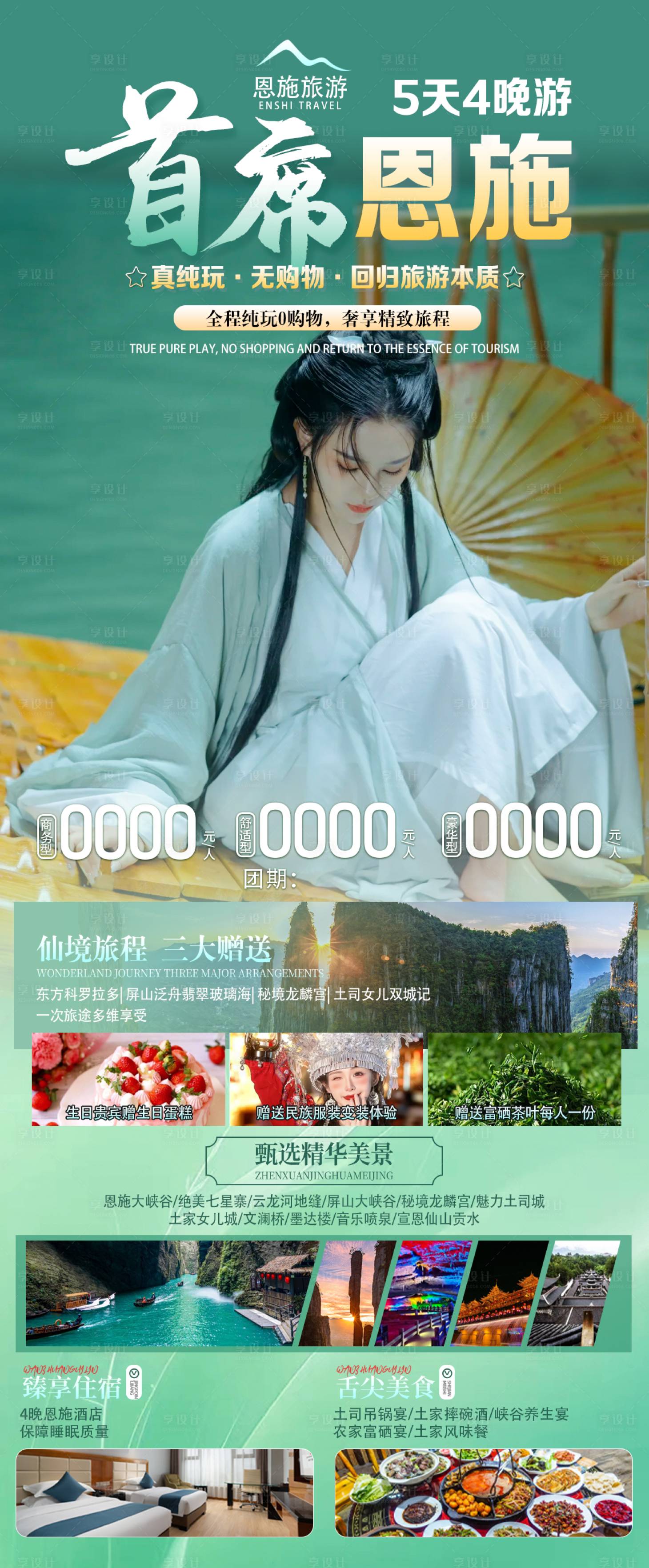 源文件下載【享設(shè)計】搜索編號：76890024572453542【恩施旅游】