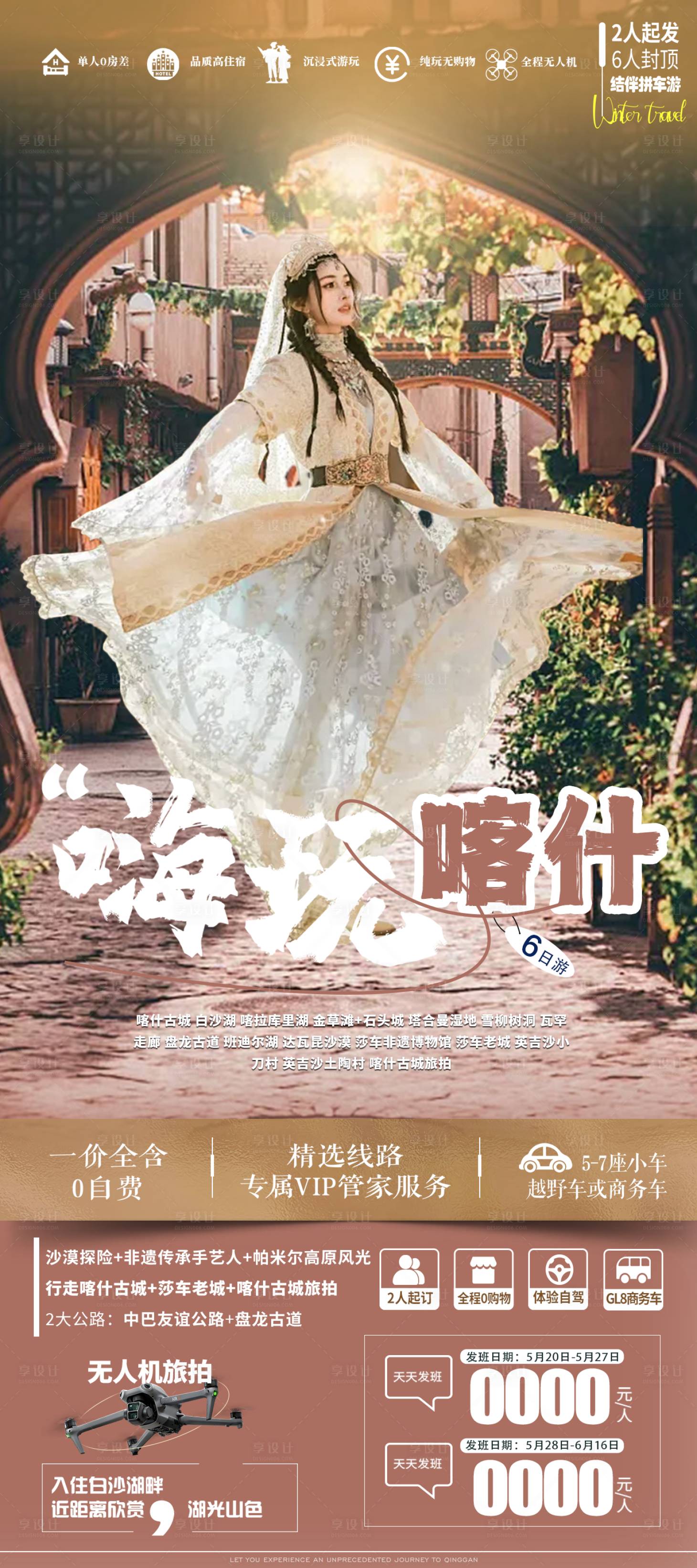 源文件下載【享設計】搜索編號：25980024486452071【嗨玩喀什旅游海報】