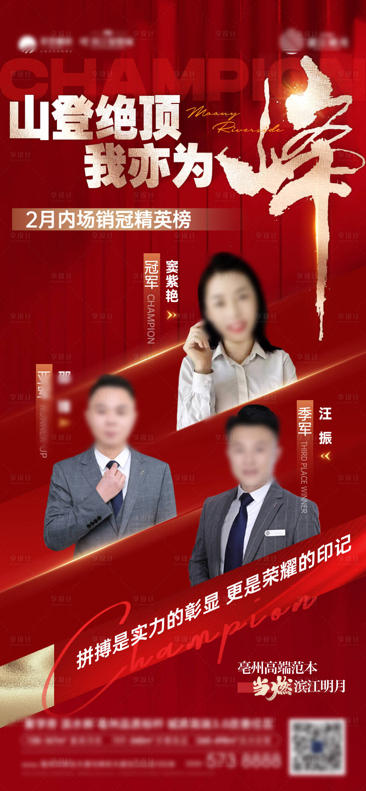 源文件下载【享设计】搜索编号：24810024567176375【地产销冠海报】