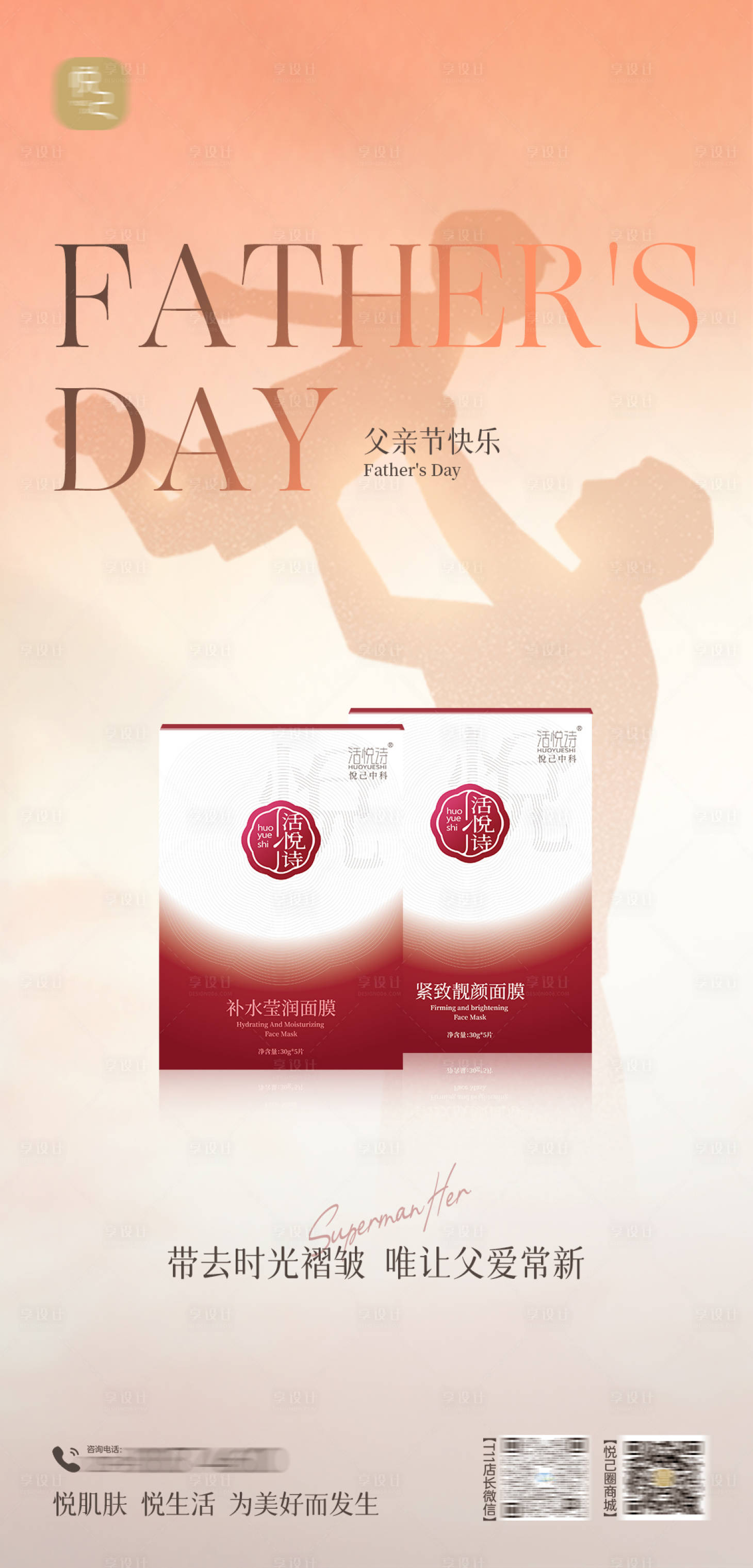 源文件下載【享設計】搜索編號：33590024534384368【父親節美業面膜海報】