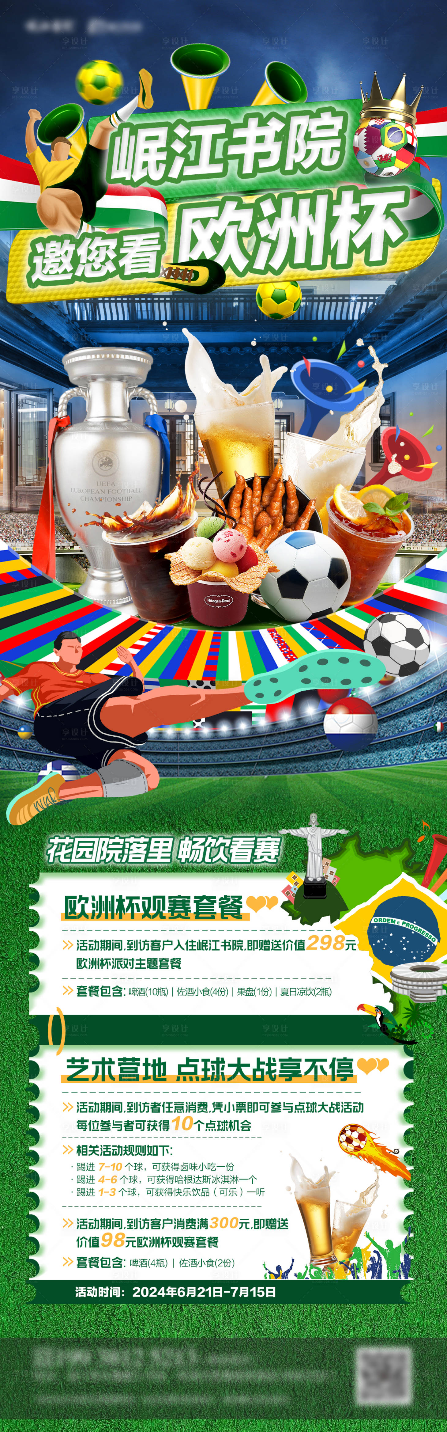源文件下載【享設計】搜索編號：32580024613631938【房地產歐洲杯活動長圖】