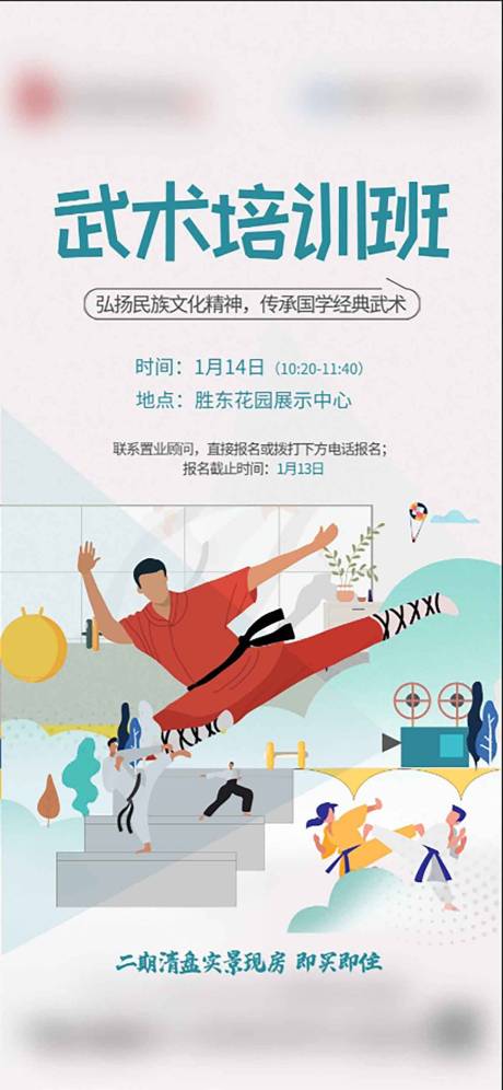 源文件下載【房地產武術班業主課堂海報 】編號：56210024623311630