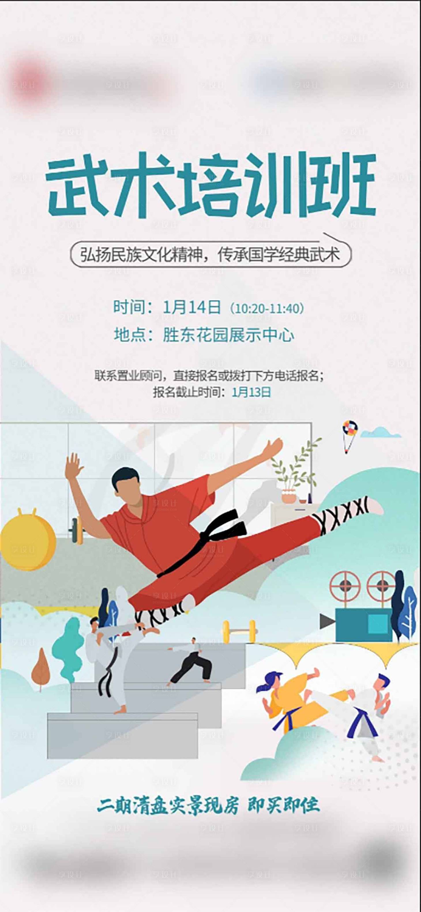 源文件下載【享設計】搜索編號：56210024623311630【房地產武術班業主課堂海報 】