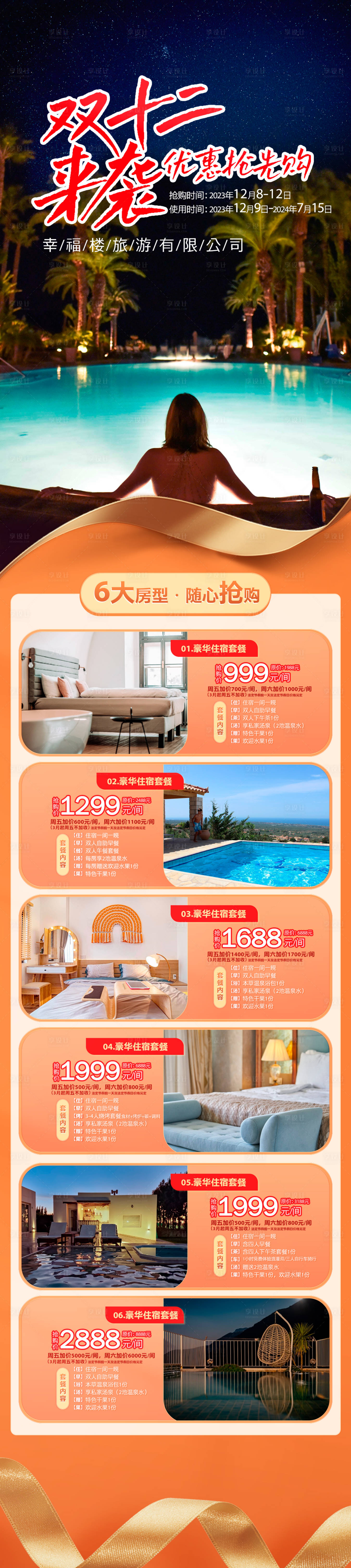 源文件下载【双十二活动房型套餐长图】编号：30840024484343121