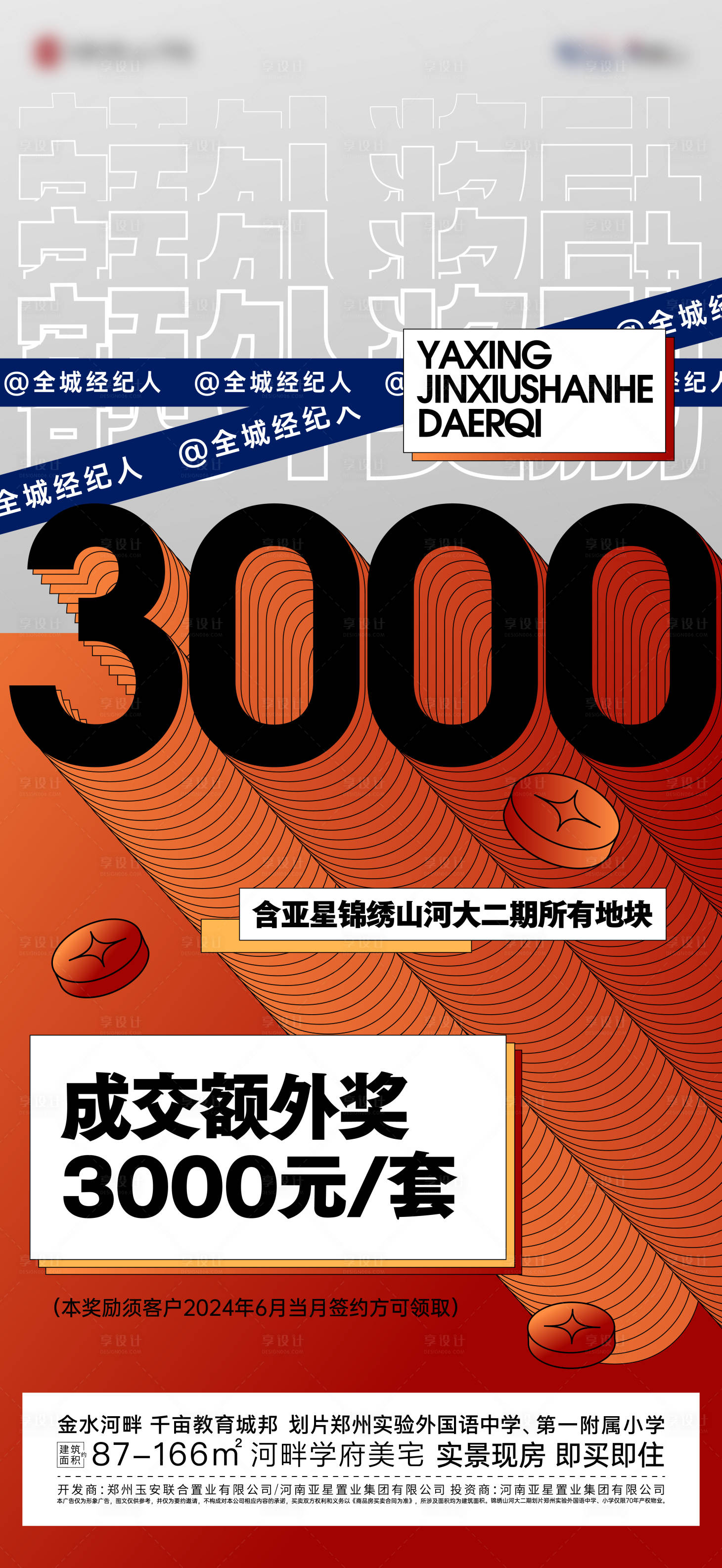 源文件下载【经纪人奖励海报 】编号：40360024304596478