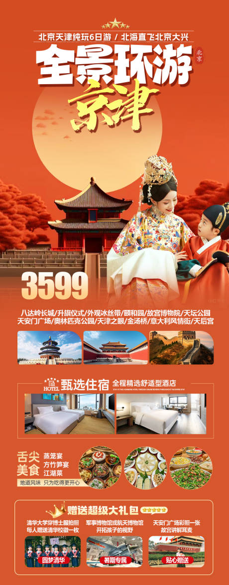 编号：72050024738302941【享设计】源文件下载-北京天津旅游海报
