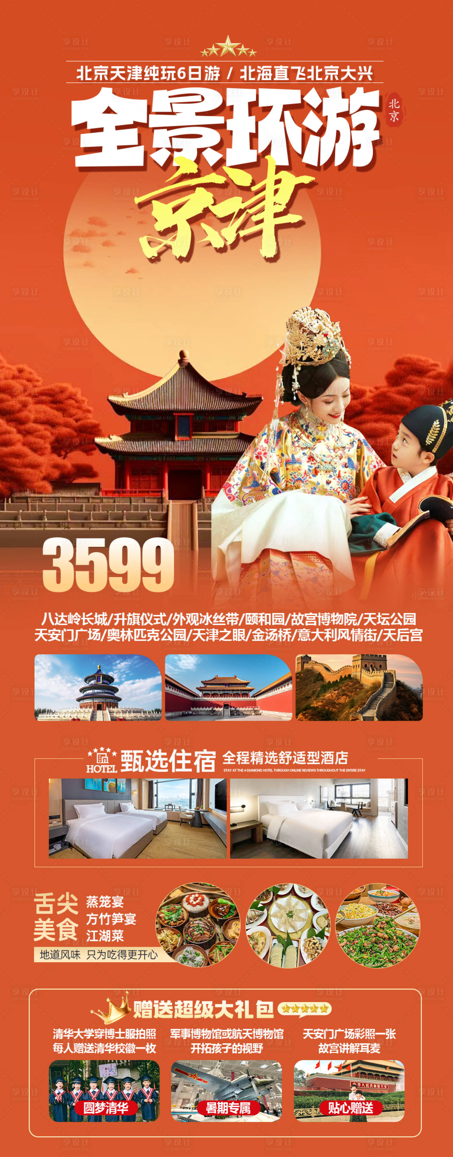 源文件下载【北京天津旅游海报】编号：72050024738302941