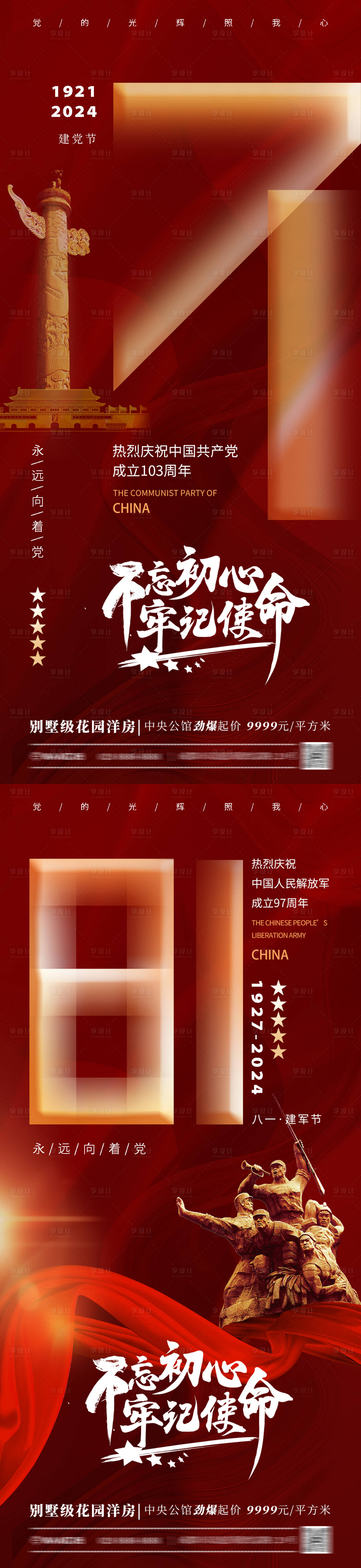 源文件下载【享设计】搜索编号：99090024633717622【建党建军节海报】