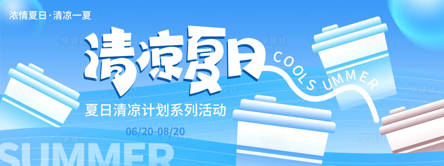 源文件下載【享設計】搜索編號：92370024618326211【夏日清涼活動背景板】