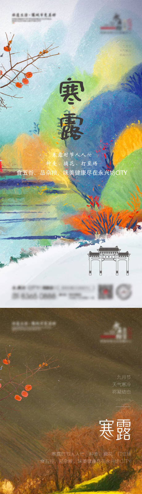 源文件下载【寒露海报】编号：33830024849864252