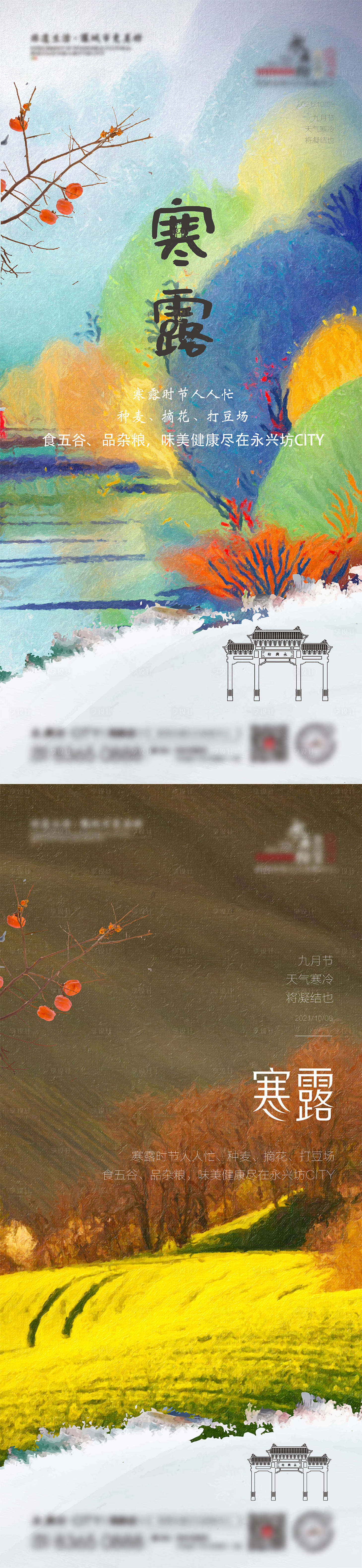 源文件下载【享设计】搜索编号：33830024849864252【寒露海报】