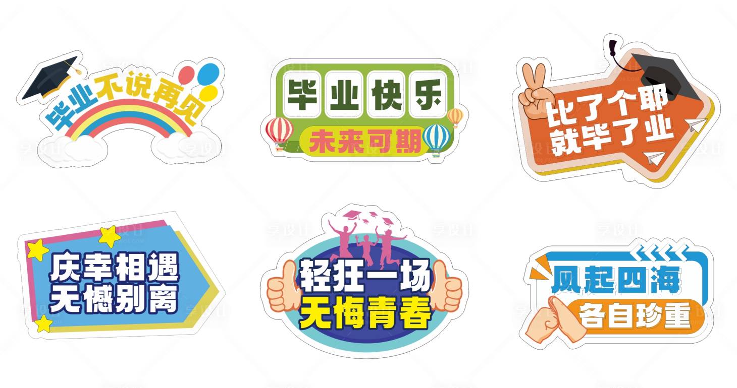 源文件下載【享設(shè)計】搜索編號：68480024567009023【畢業(yè)季手舉牌設(shè)計稿】