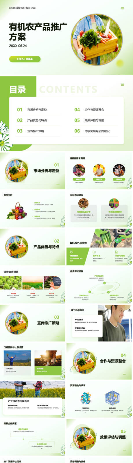 源文件下载【有机农产品推广方案ppt】编号：12240024430691837