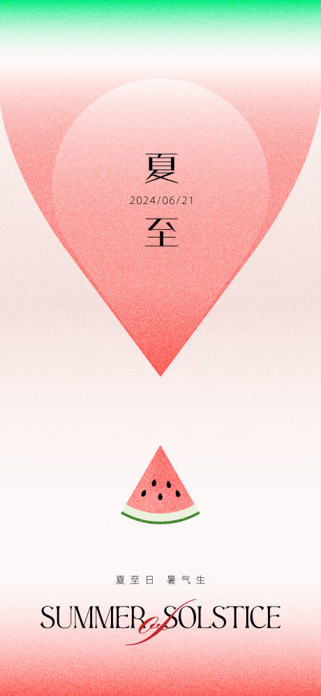 源文件下载【夏至海报】编号：29400024619531195