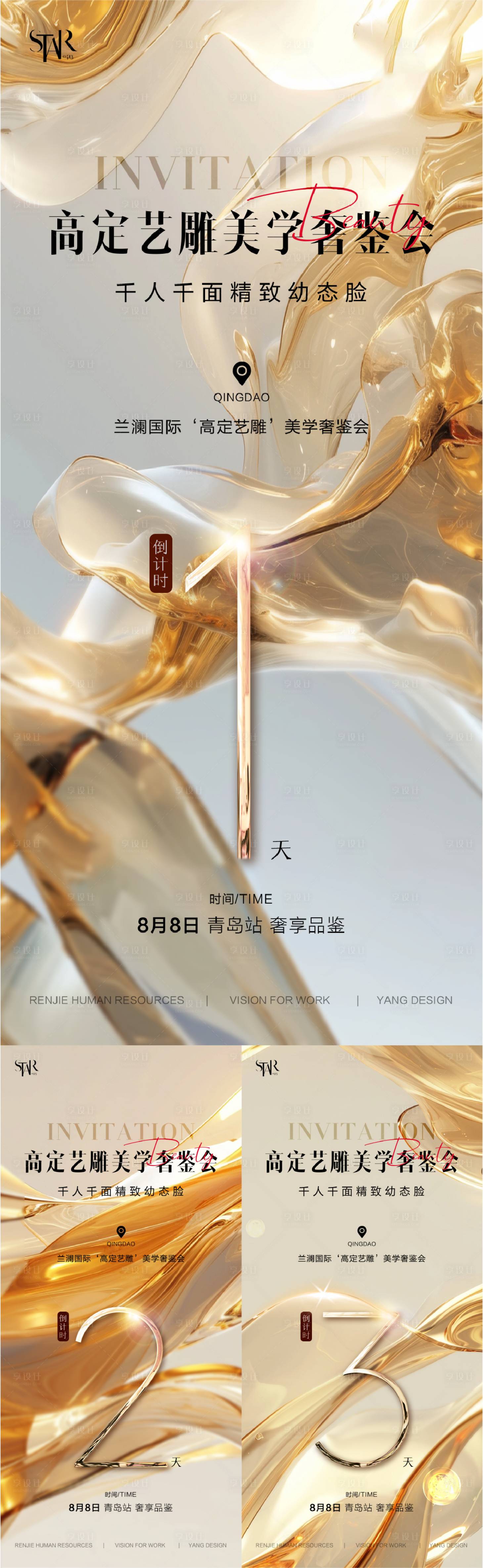 源文件下载【享设计】搜索编号：37240024796042154【医美邀请函倒计时系列海报】