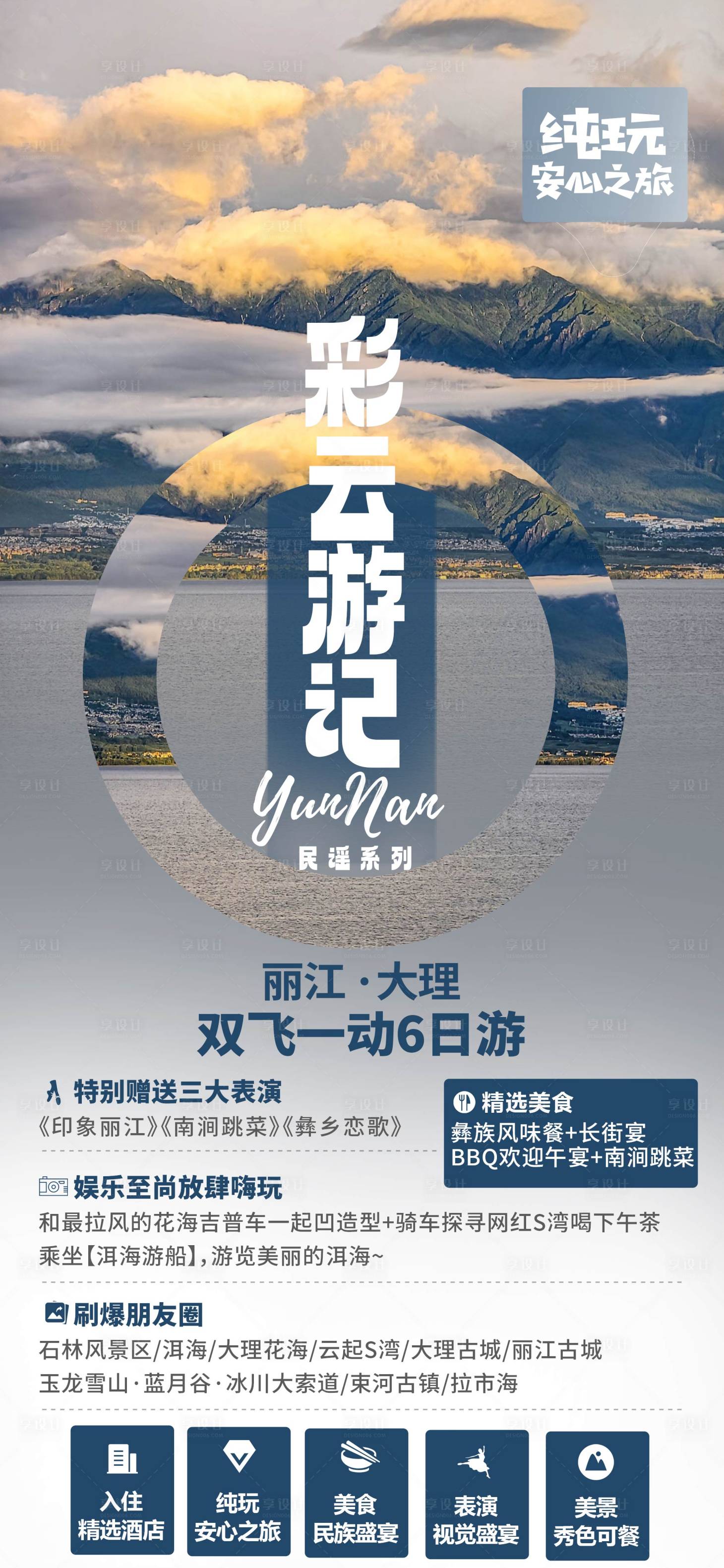 源文件下載【享設計】搜索編號：47960024828999008【云南旅游海報】