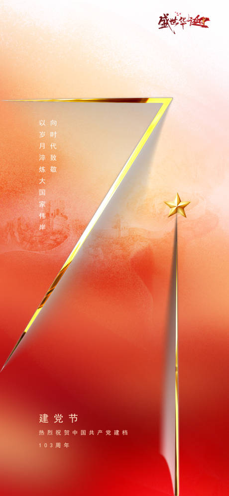 源文件下载【享设计】搜索编号：87000024854326637【建党节海报】