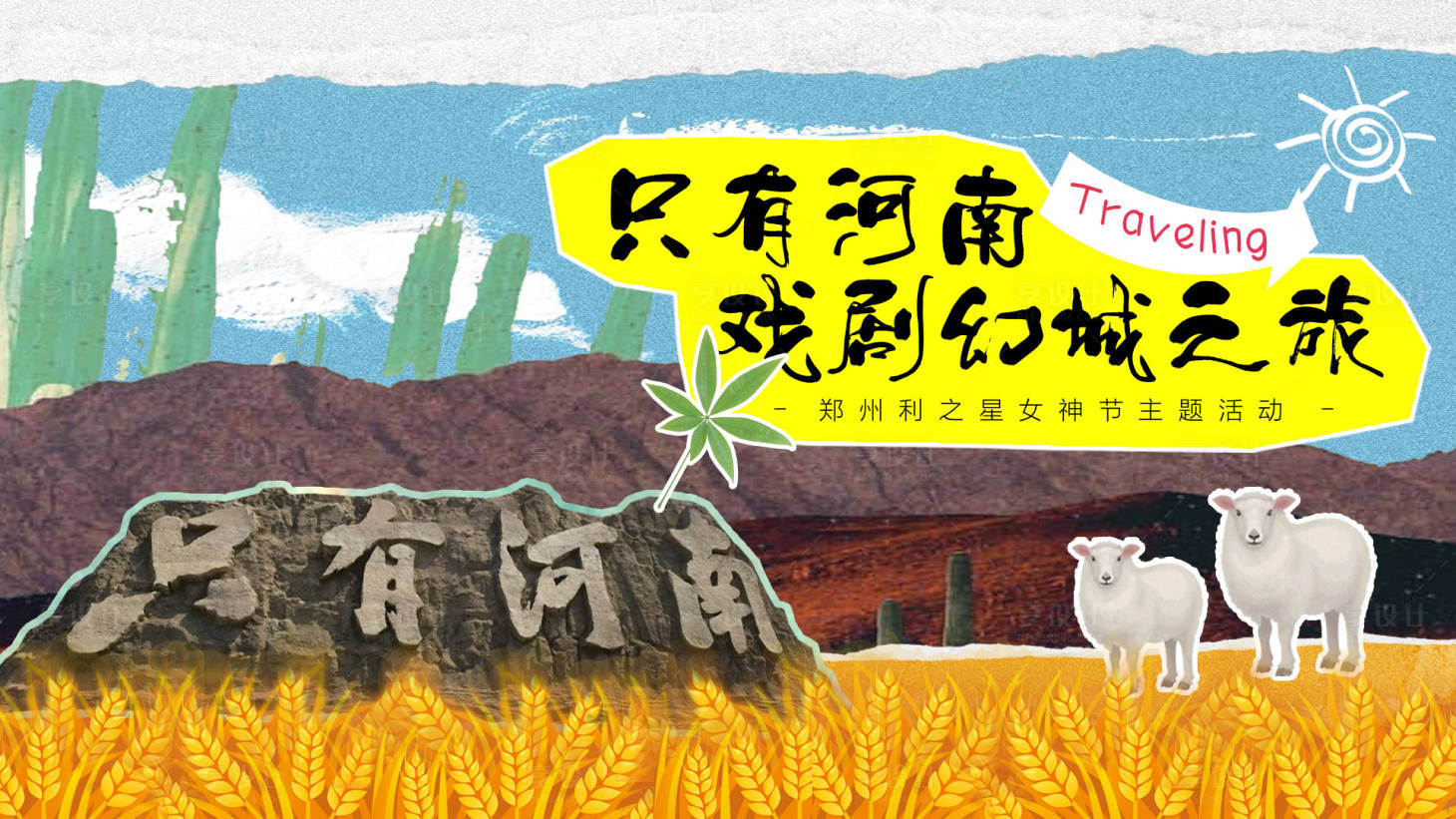 源文件下载【享设计】搜索编号：24500024588204803【拼接风只有河南戏剧幻城活动展板】