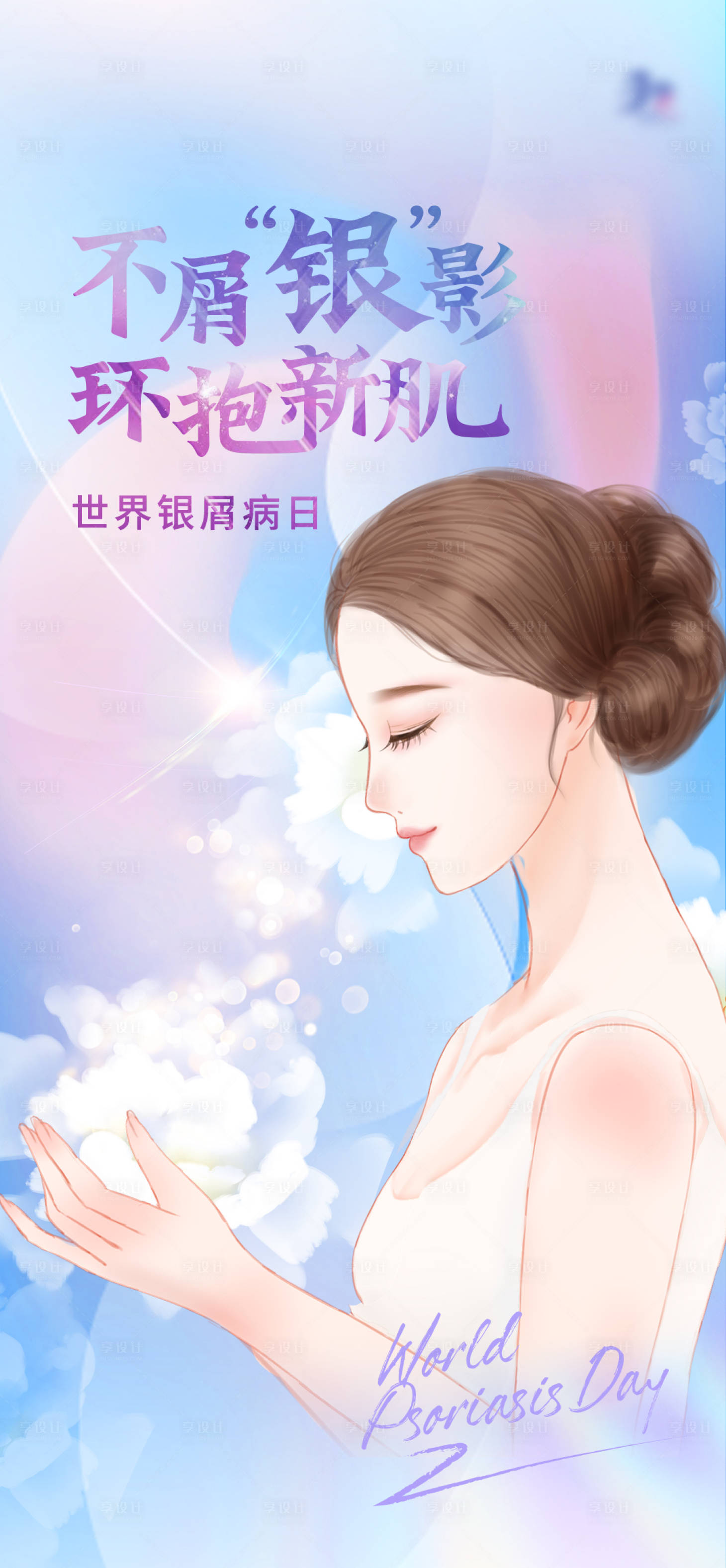 源文件下载【享设计】搜索编号：88000024321351086【银屑病日海报】