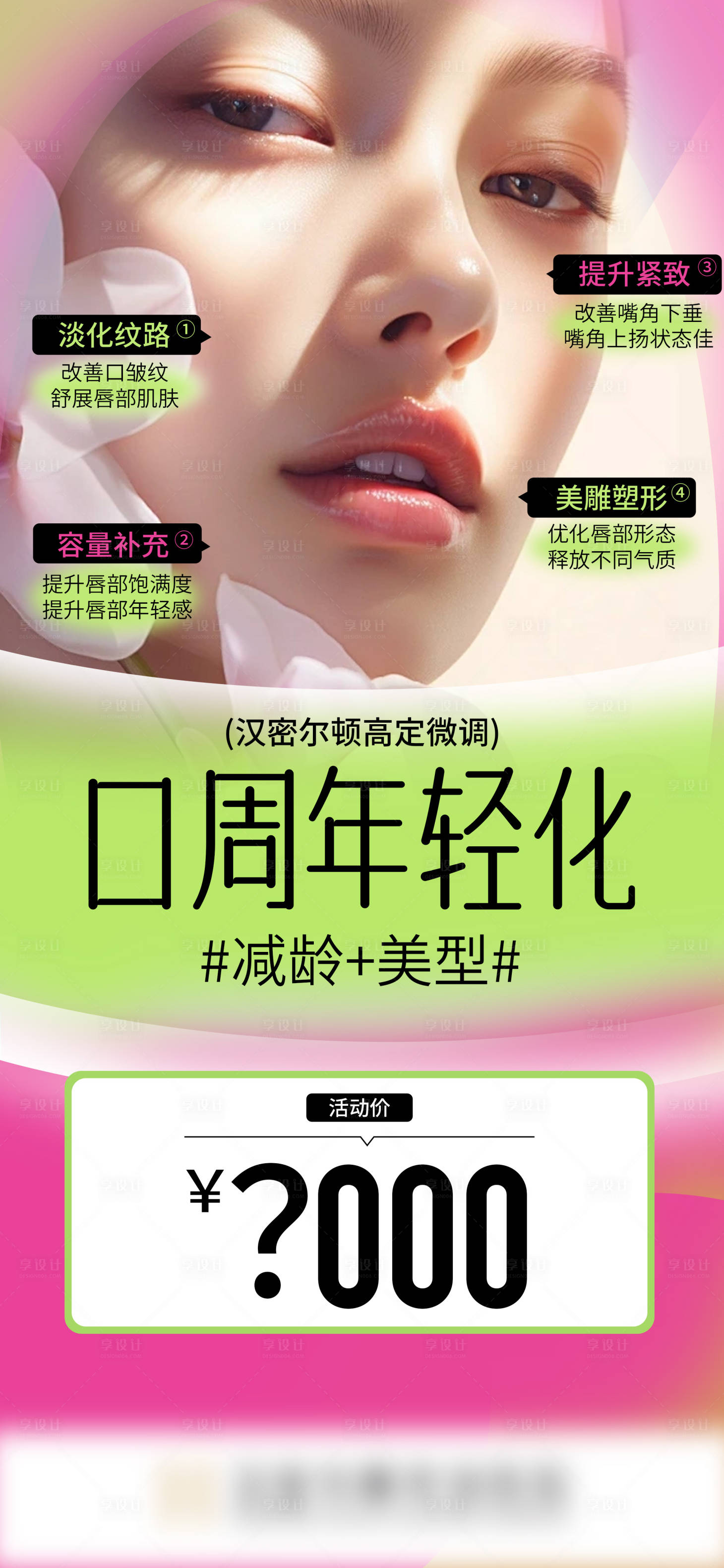 源文件下載【享設計】搜索編號：41090024659418195【口周年輕化活動海報】