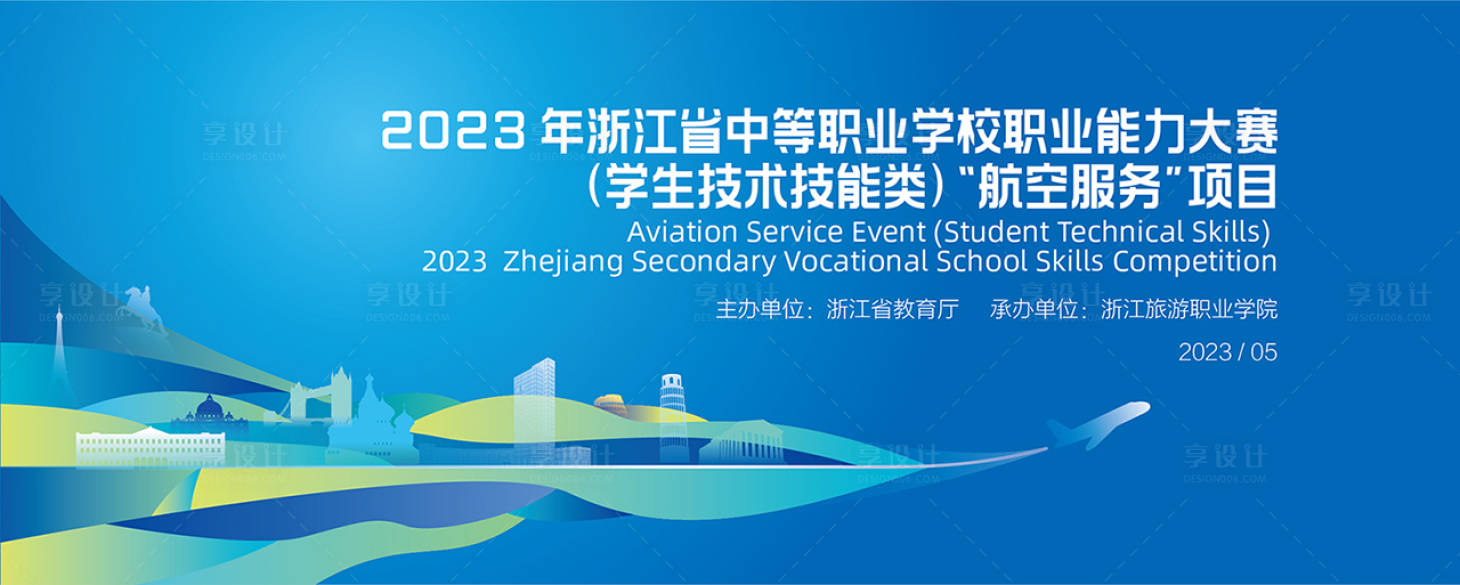 源文件下載【享設計】搜索編號：49610024512774760【職業學院航空服務技能大賽活動展板】
