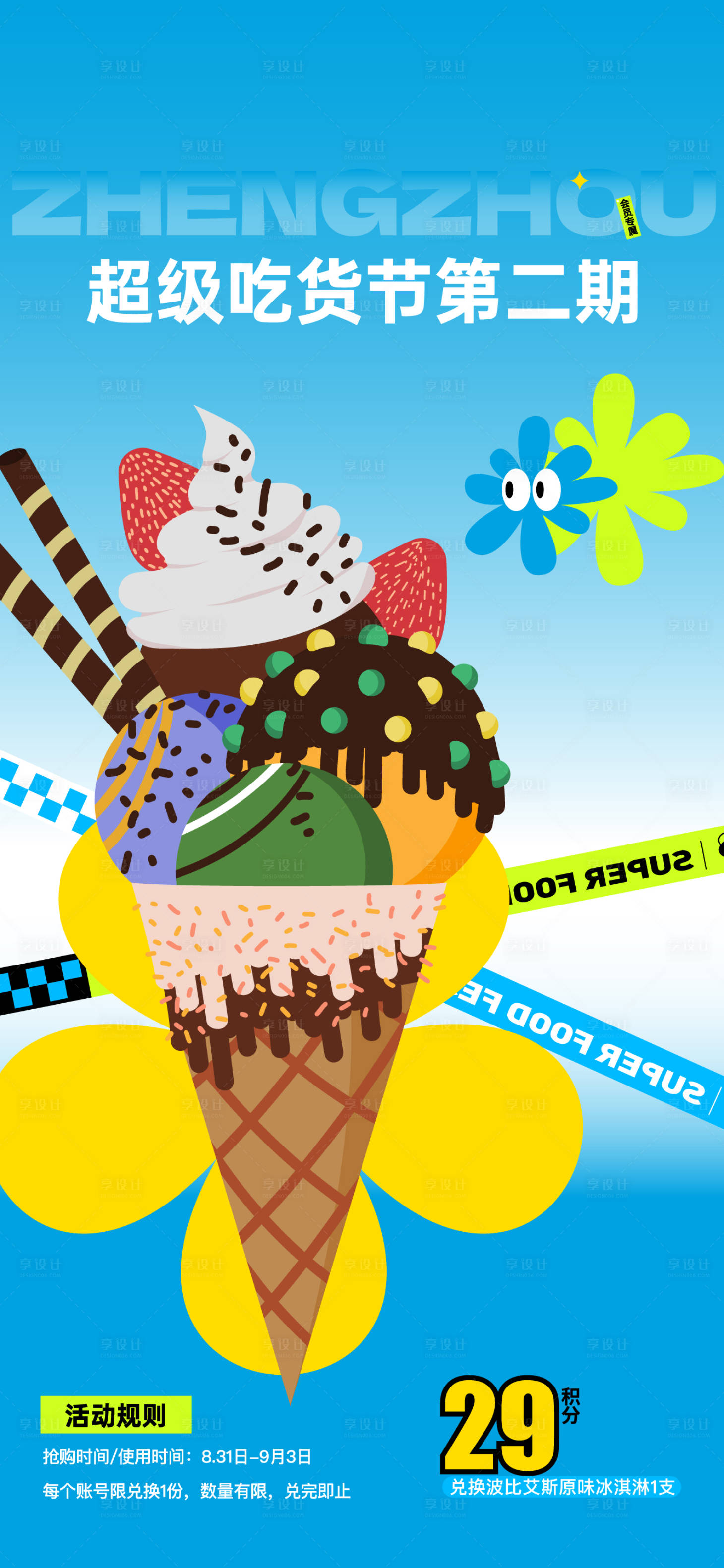 源文件下载【享设计】搜索编号：98280024473514682【冰淇淋】