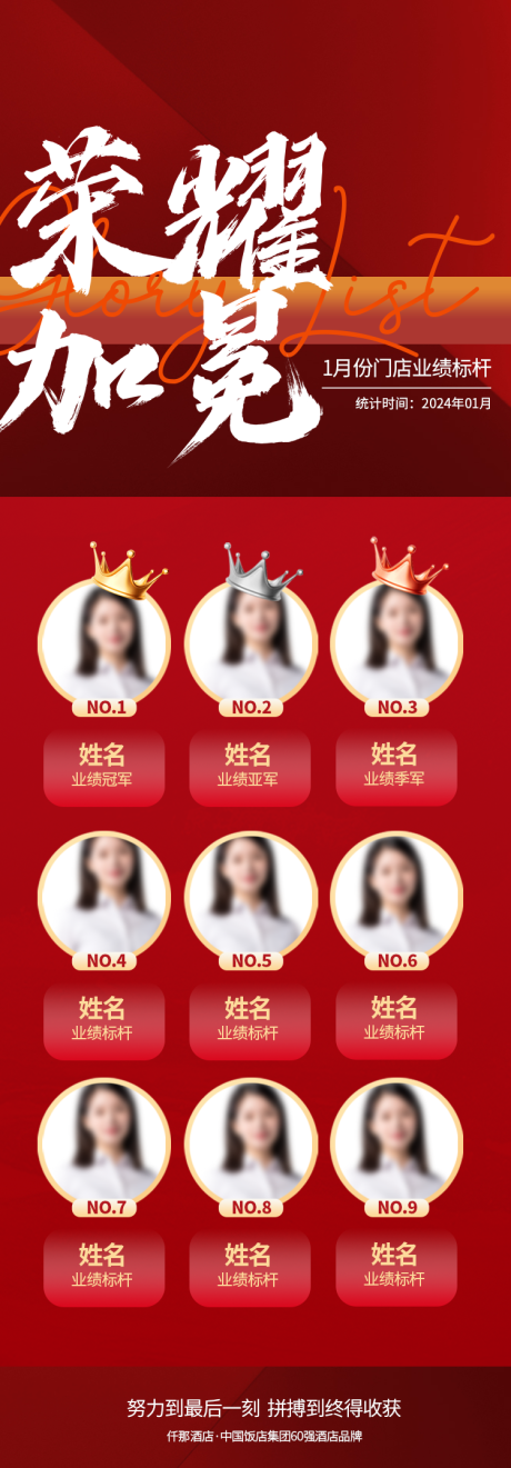源文件下载【享设计】搜索编号：16990024574075510【酒店荣誉榜单海报】
