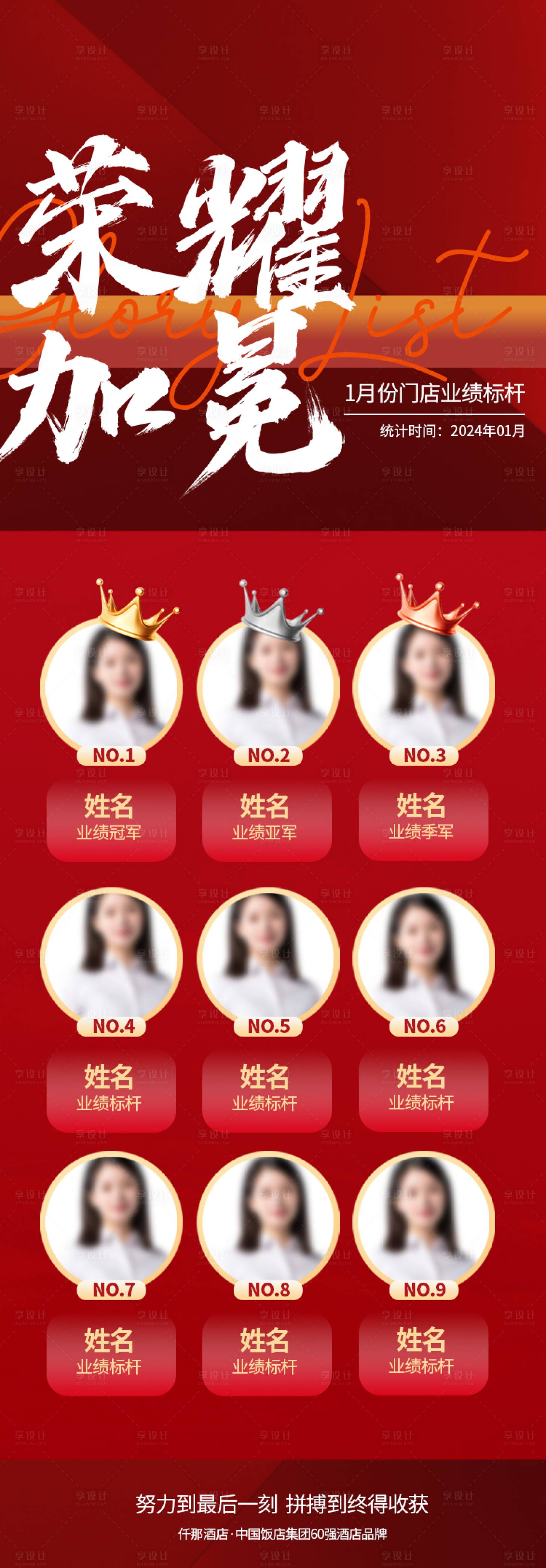 源文件下載【享設計】搜索編號：16990024574075510【酒店榮譽榜單海報】