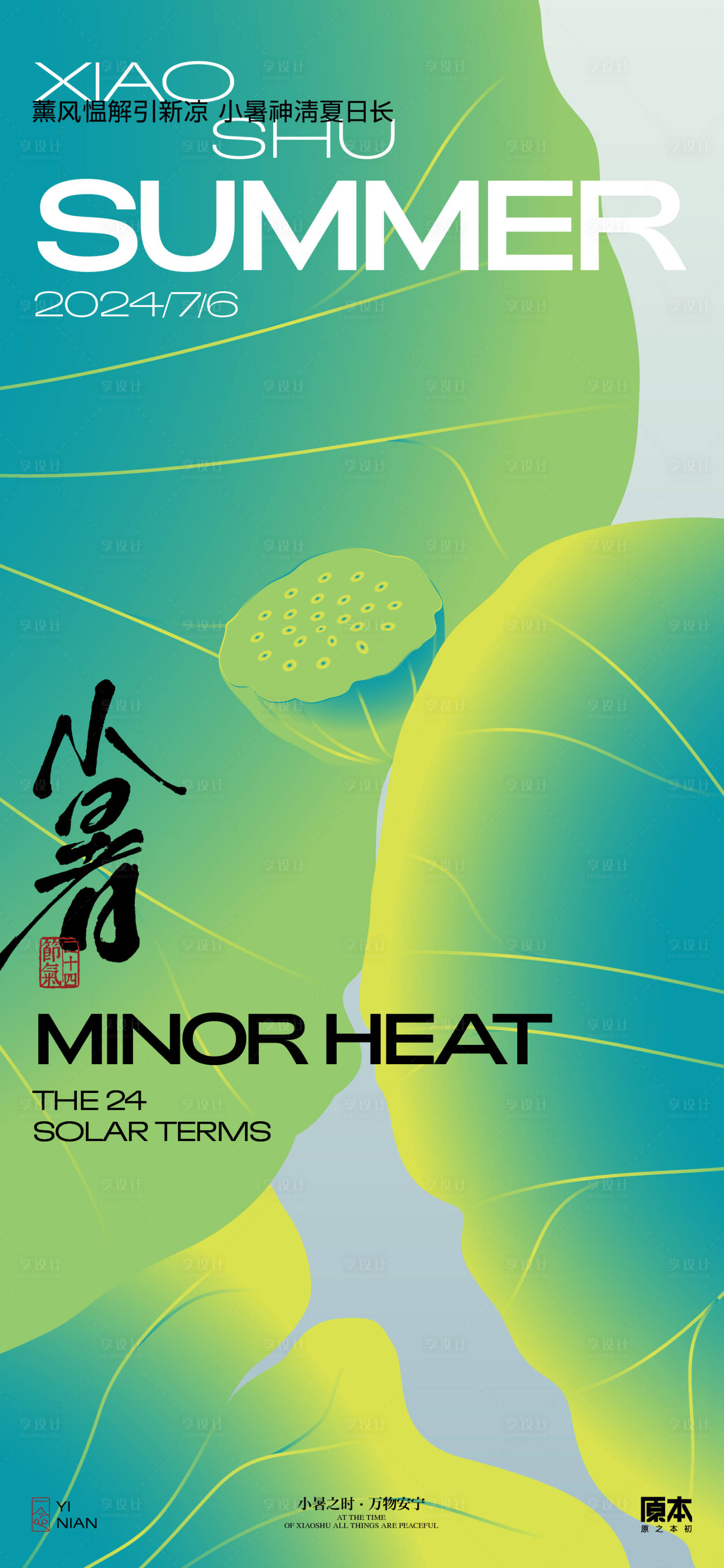 源文件下载【小暑清新海报】编号：41240024673398452