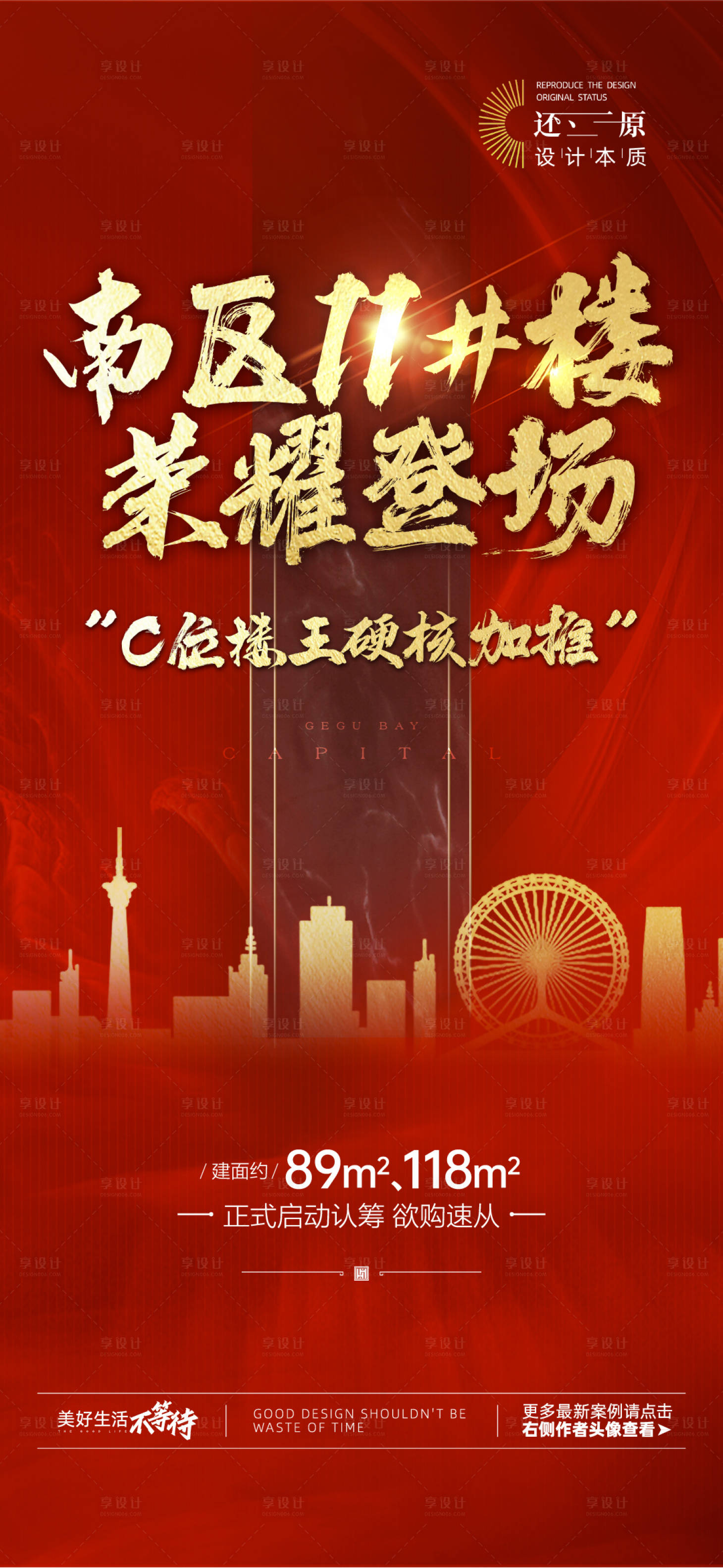 源文件下載【享設(shè)計(jì)】搜索編號(hào)：33640024311314075【地產(chǎn)加推海報(bào)】