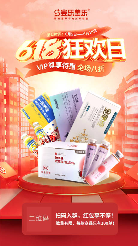 源文件下载【618保健品促销微信海报】编号：76830024655475893