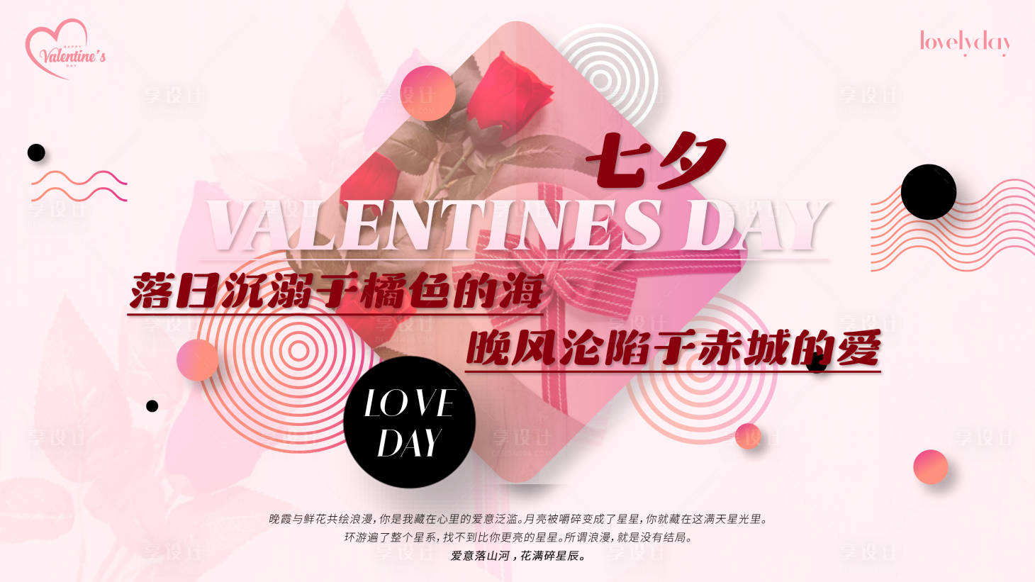 源文件下载【享设计】搜索编号：55540024637079071【浪漫粉色主题情人节背景板】