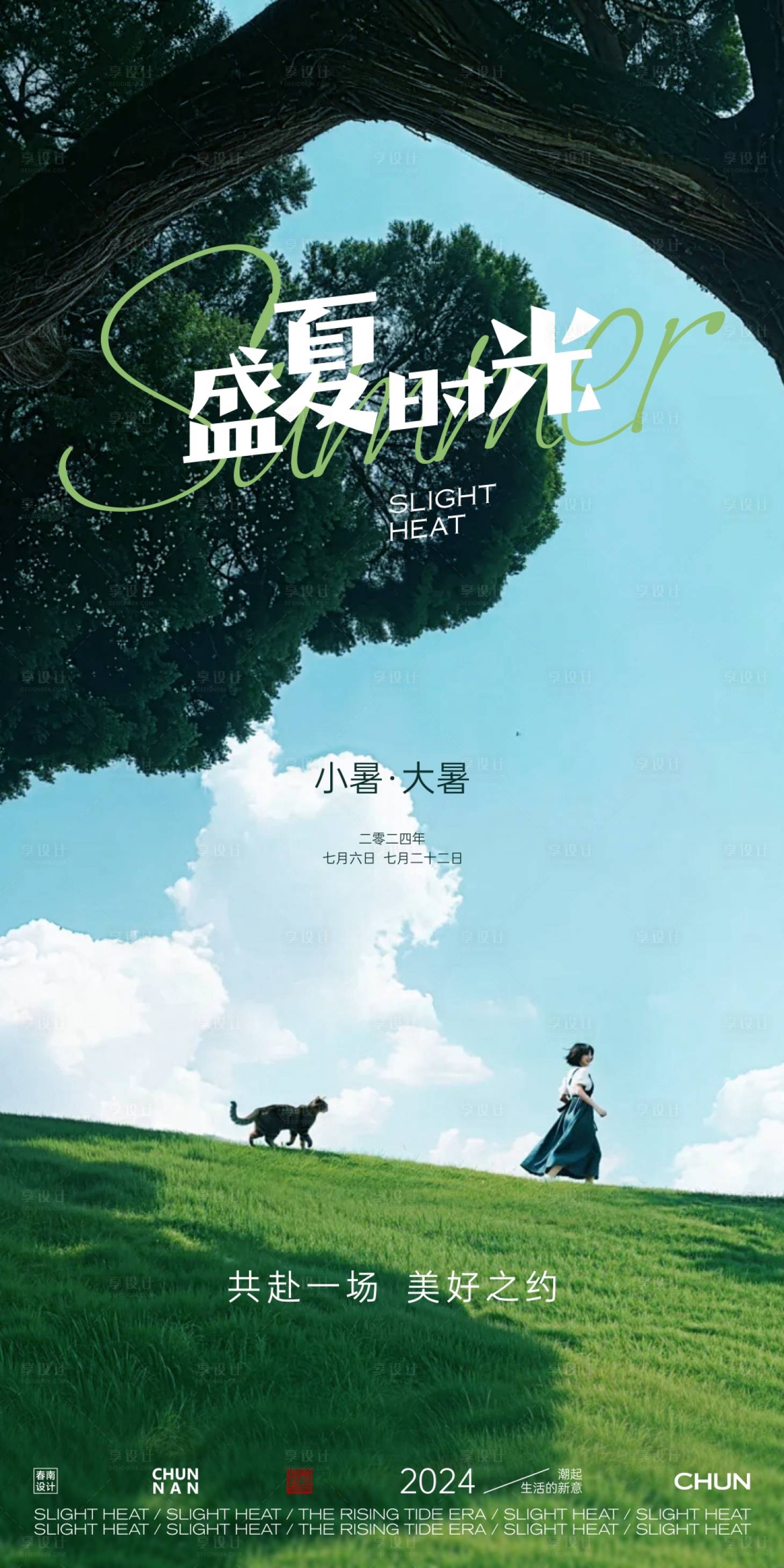 源文件下载【享设计】搜索编号：17200024772576204【小暑大暑节气海报】