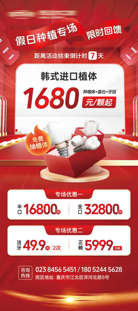 源文件下载【享设计】搜索编号：73840024608254488【口腔种植项目活动展架 】