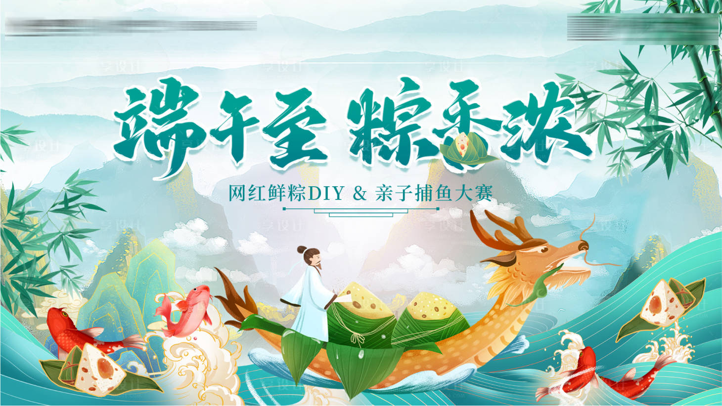 源文件下載【享設計】搜索編號：15520024287646779【端午節暖場活動主畫面】