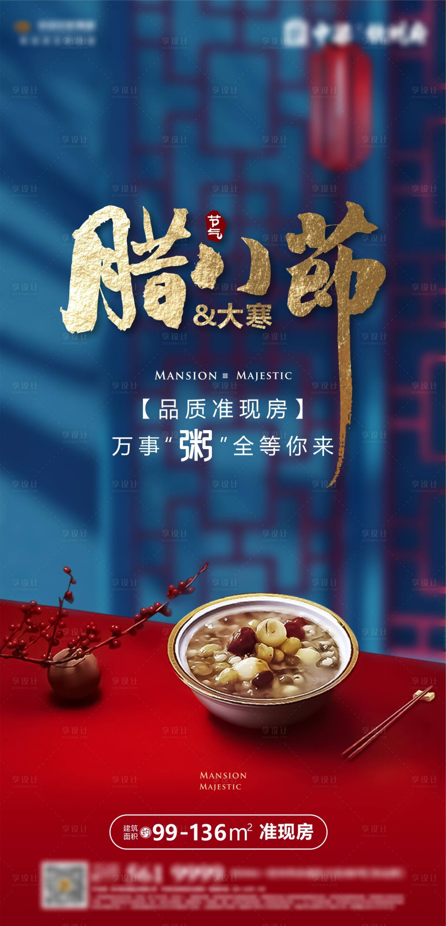 源文件下載【享設計】搜索編號：82910024650891801【臘八節海報】