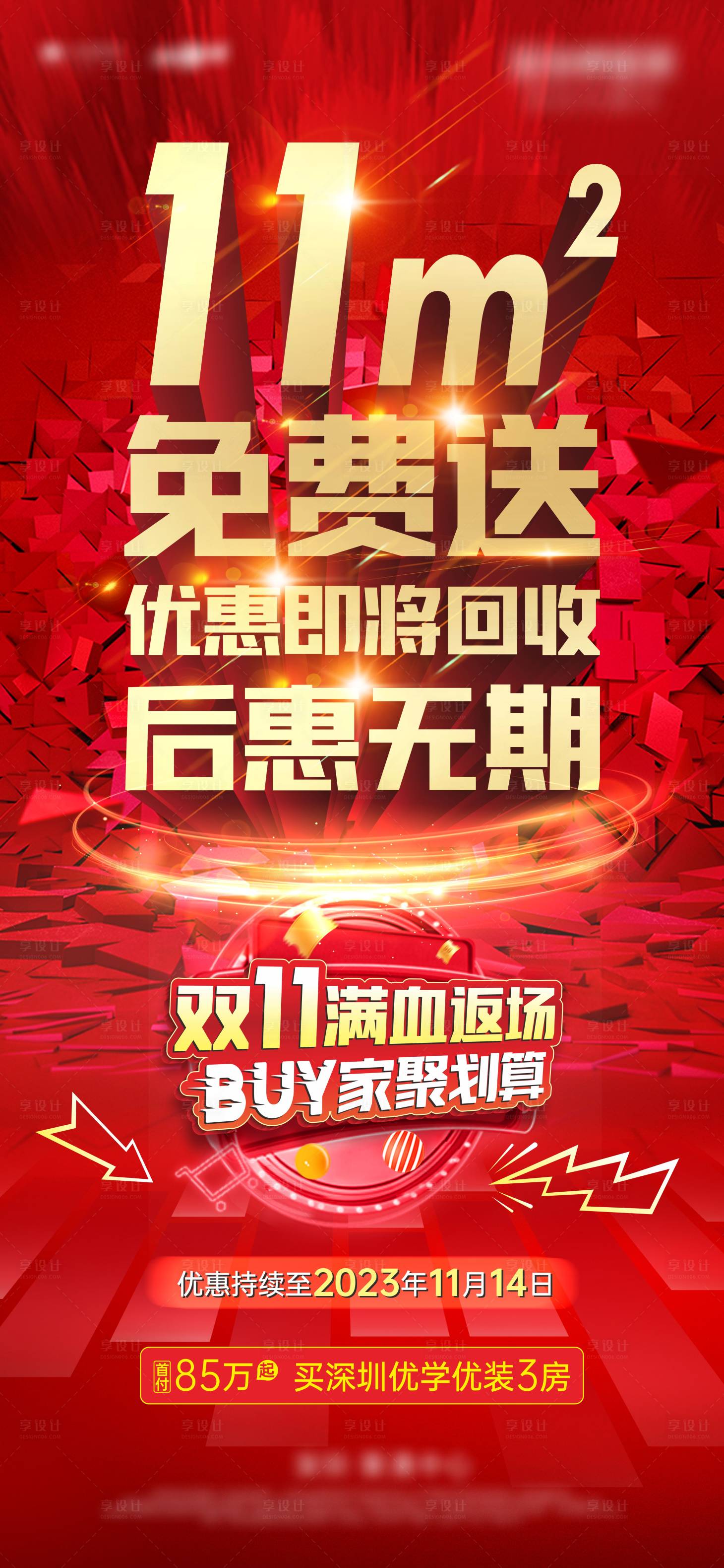 源文件下载【享设计】搜索编号：56330024846651426【双11返场预告红金海报】