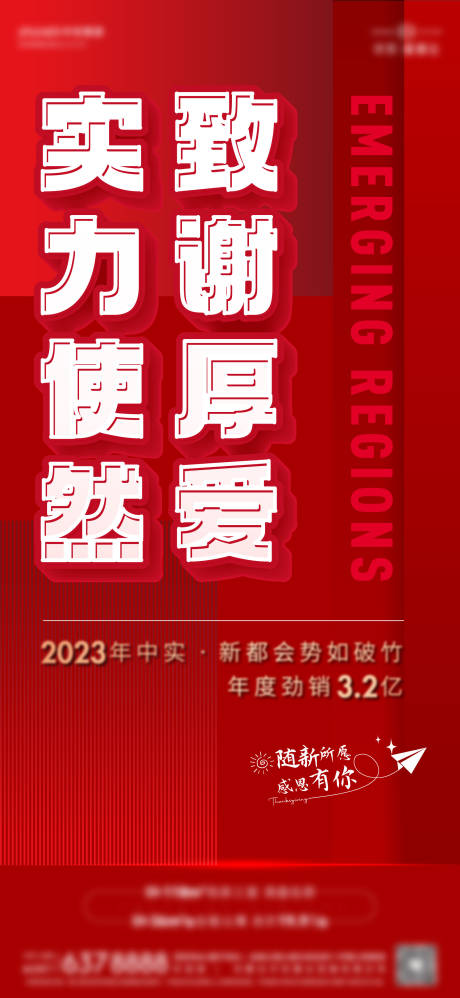 编号：77870024826997515【享设计】源文件下载-热销喜报海报