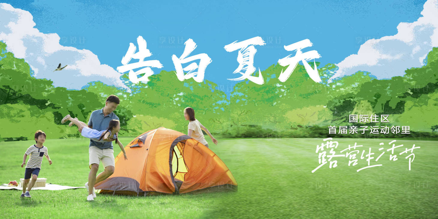 源文件下载【享设计】搜索编号：85870024538239092【告白夏天亲子露营节主背景】
