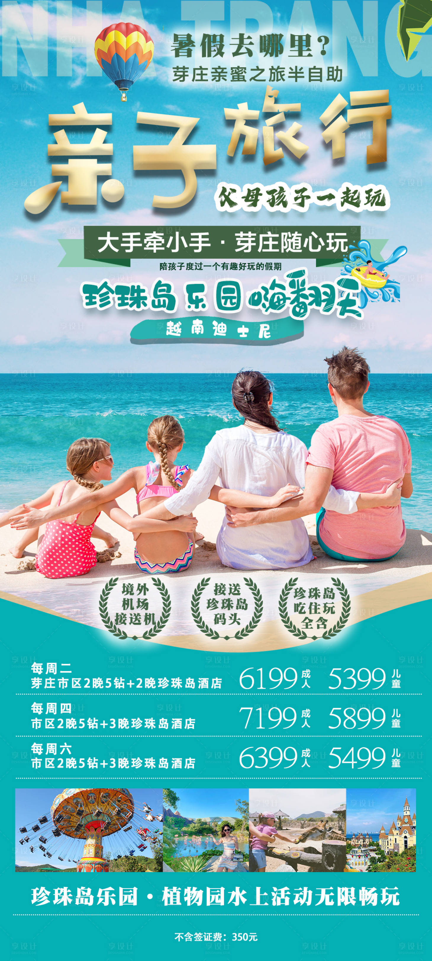 源文件下載【享設計】搜索編號：37240024272292630【芽莊親子旅游海報】