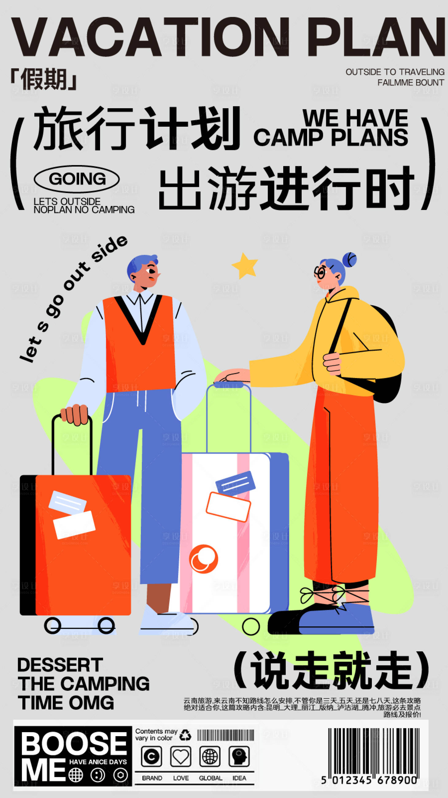 源文件下载【享设计】搜索编号：87930024398091223【旅游潮流旅行计划露营海报长图】