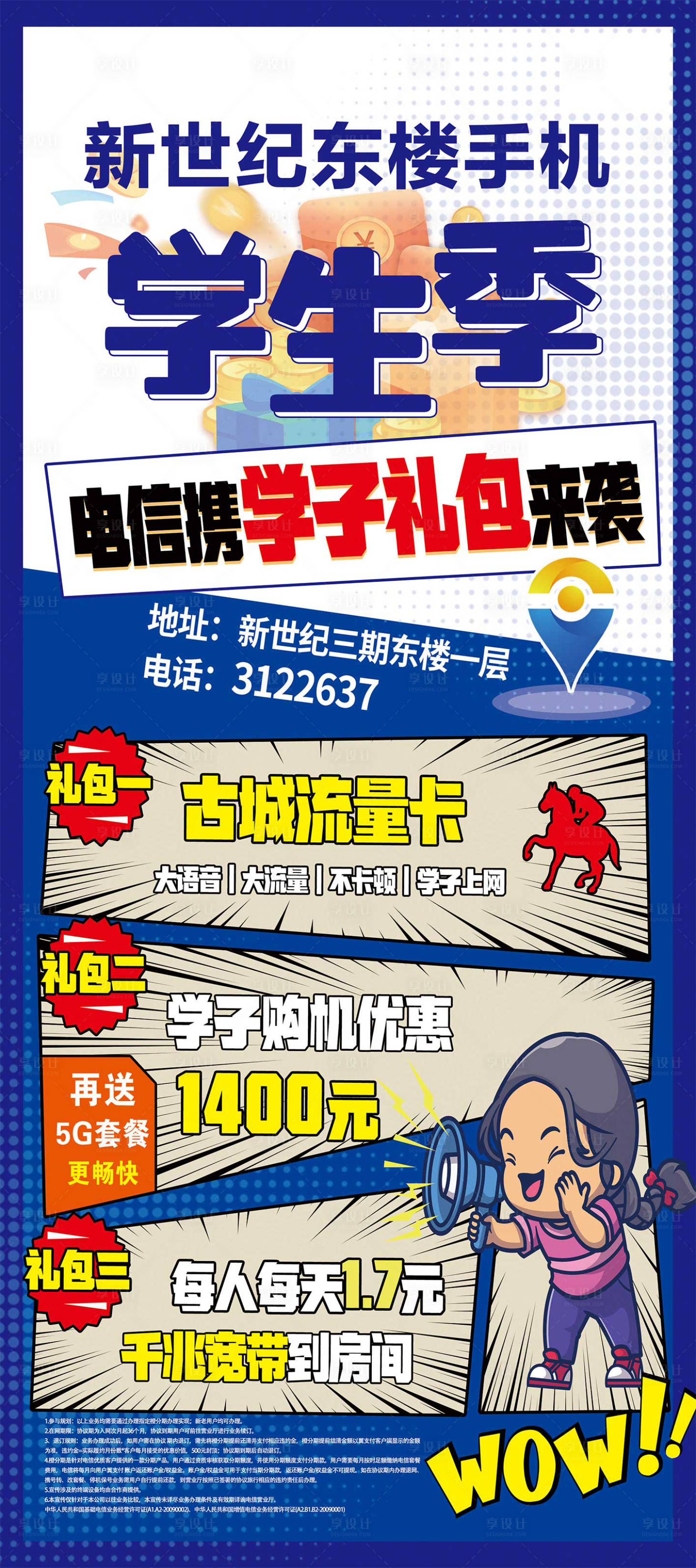 源文件下载【学生季电信携手学子礼包来袭活动海报】编号：16420024481251094