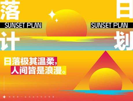 源文件下载【落日计划集市宣传海报展板】编号：79740024407757558
