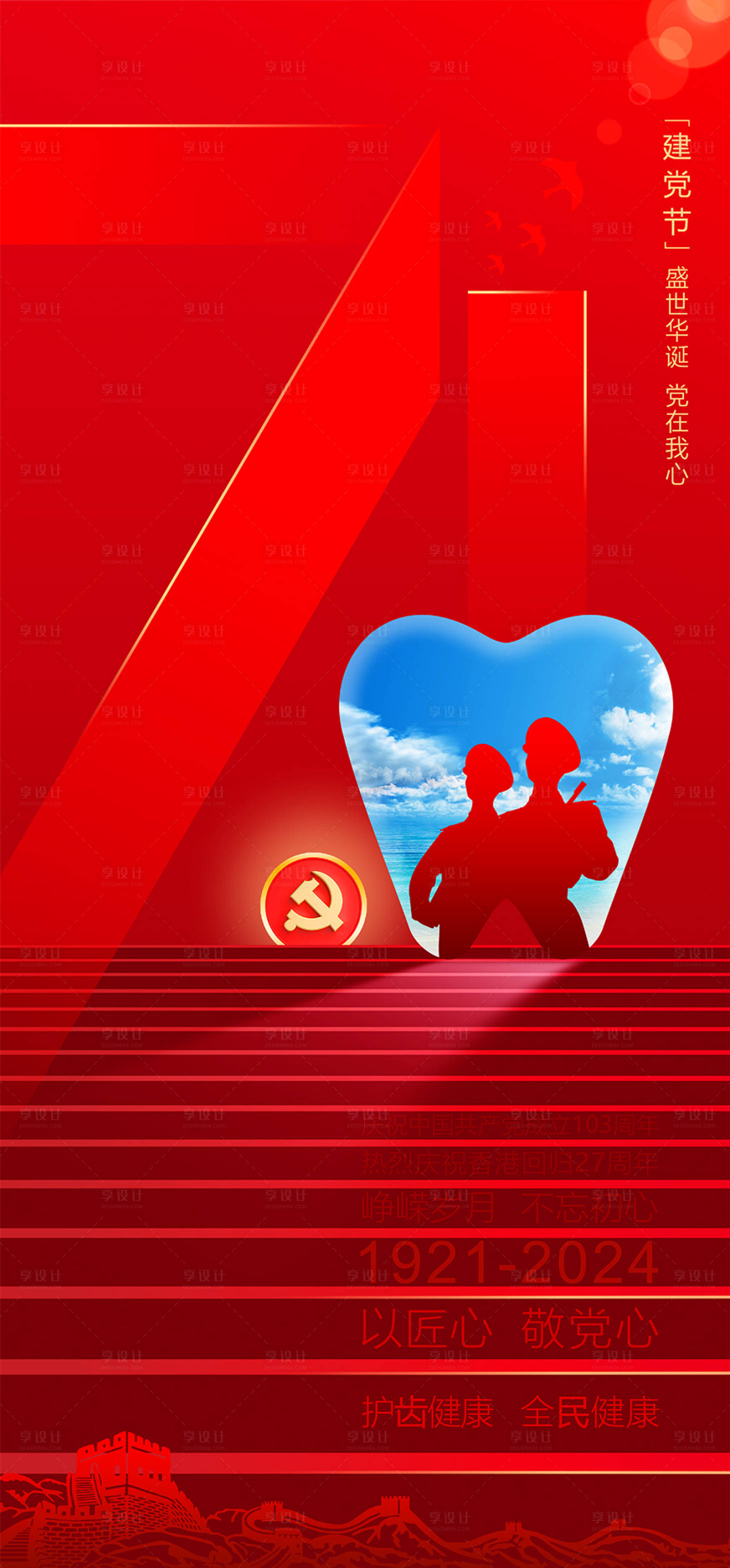 源文件下載【享設(shè)計】搜索編號：80340024511022918【口腔黨建節(jié)海報】