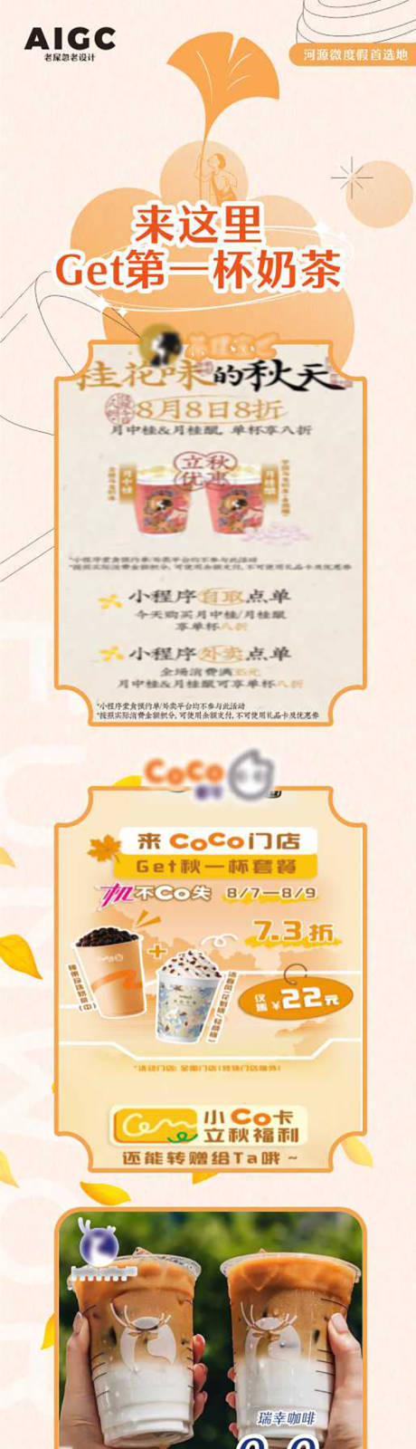 源文件下载【秋天第一杯奶茶长图】编号：58360024459656093