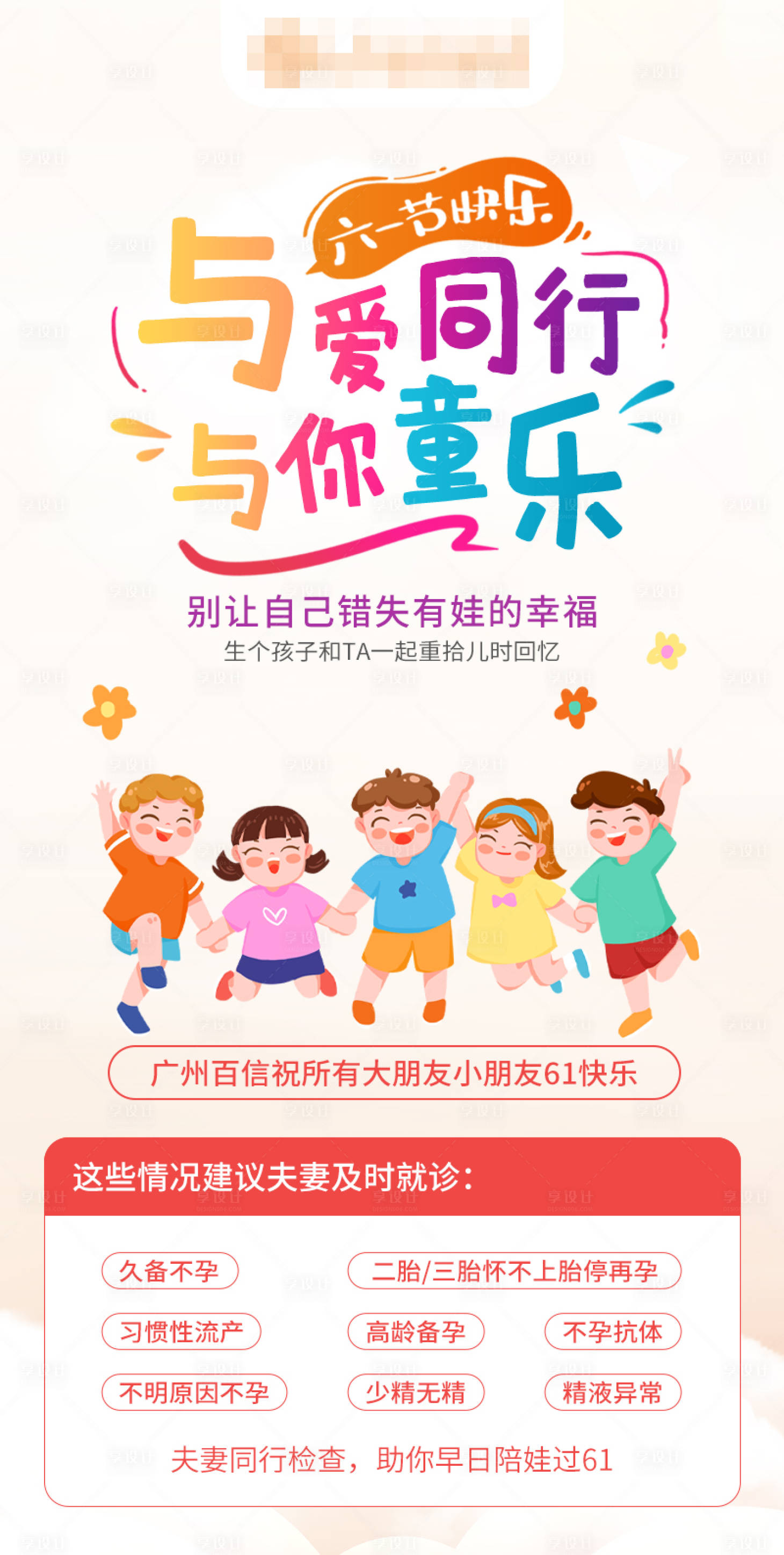 源文件下載【享設計】搜索編號：20410024263094166【61兒童節不孕醫療海報】