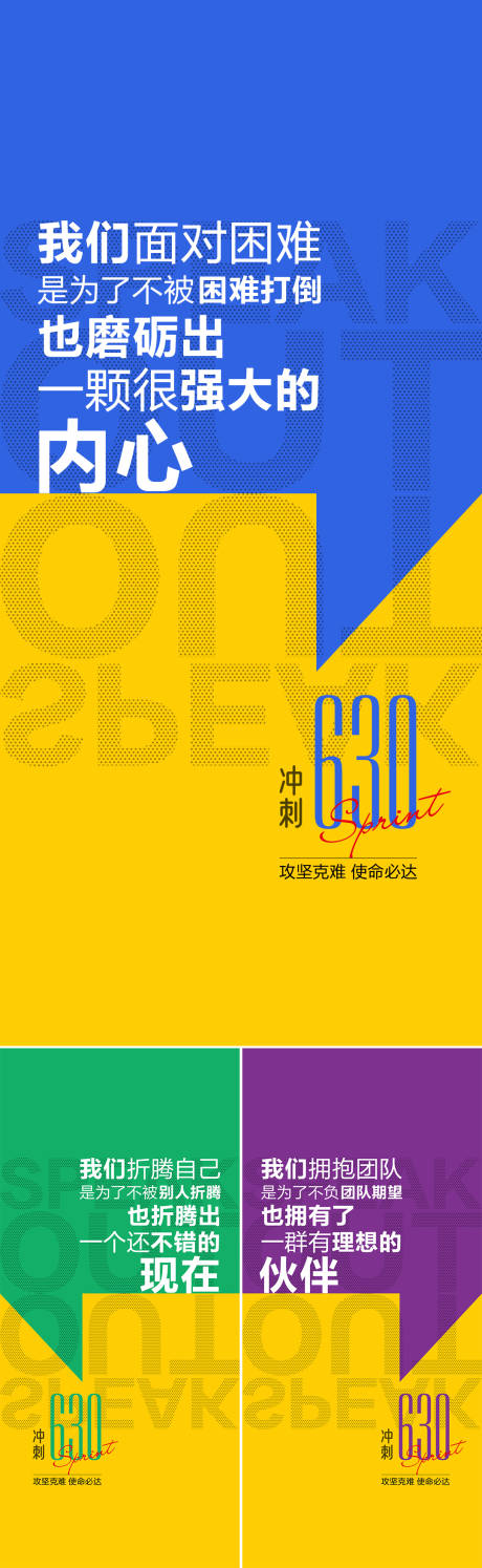 源文件下载【团队冲刺630系列海报】编号：50380024781425080