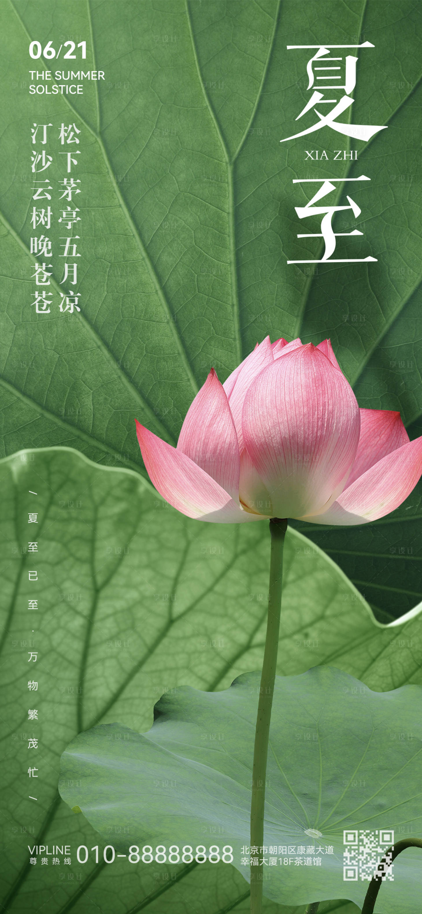 源文件下载【享设计】搜索编号：25450024626485978【夏至节气海报】